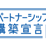 「パートナーシップ構築宣言」の公表について